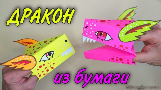 DIY Дракон из бумаги из Тик Ток / Как сделать дракона Лаву на руку