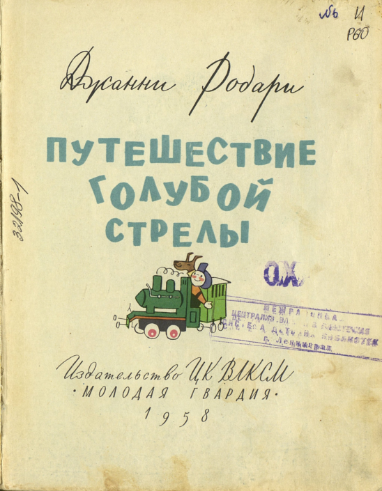 Родари,   Д. Путешествие Голубой Стрелы : сказка / Д. Родари ; пер. с итал. Ю.   Ермаченко, Я. Акима ; худож. Х. Санча. - Москва : Молодая гвардия, 1958. -   159 с. : ил.
