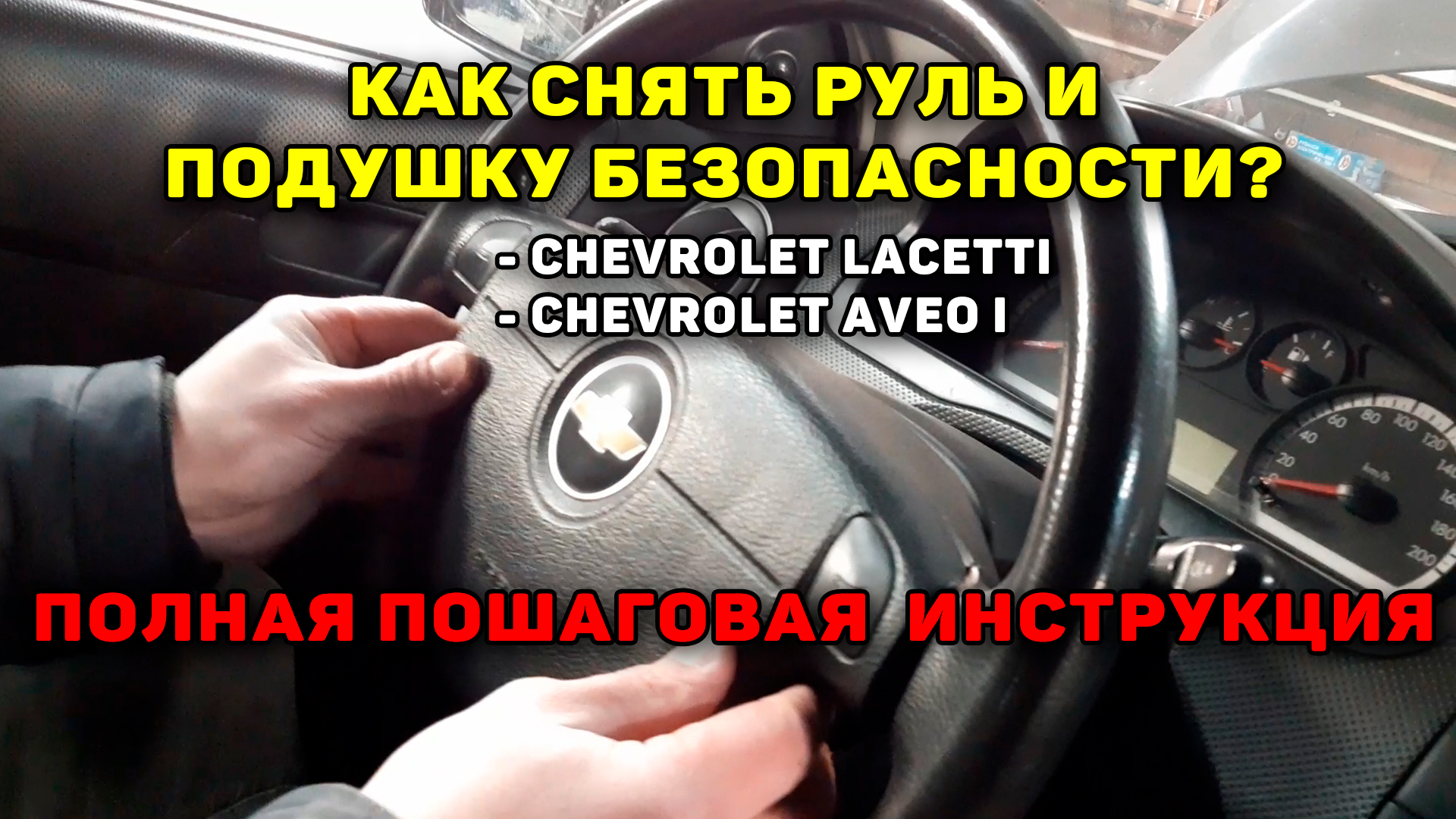 Как снять руль и подушку безопасности на Chevrolet Lacetti ?