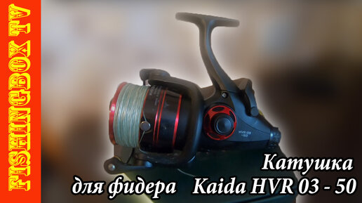 Обзор дешевой фидерной катушки Kaida HVR 03 - 50. Первый взгляд.