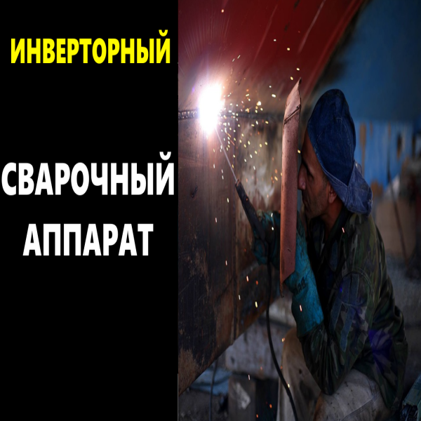 инверторный сварочный аппарат