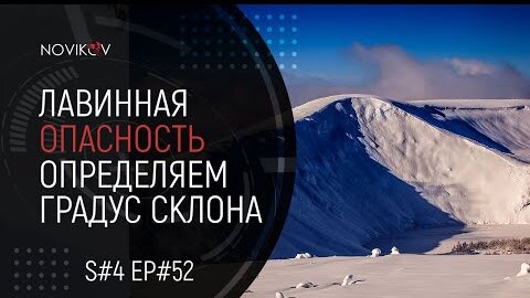 Лавинная опасность. Определяем крутизну склона. S#04/EP#53