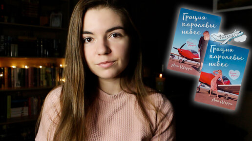 Грация королевы небес.Ана Шерри✈️Читательский дневник