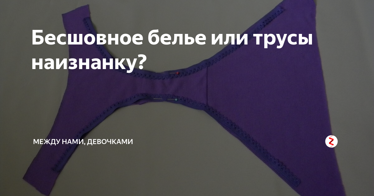 Примета трусы наизнанку Вопросы и ответы
