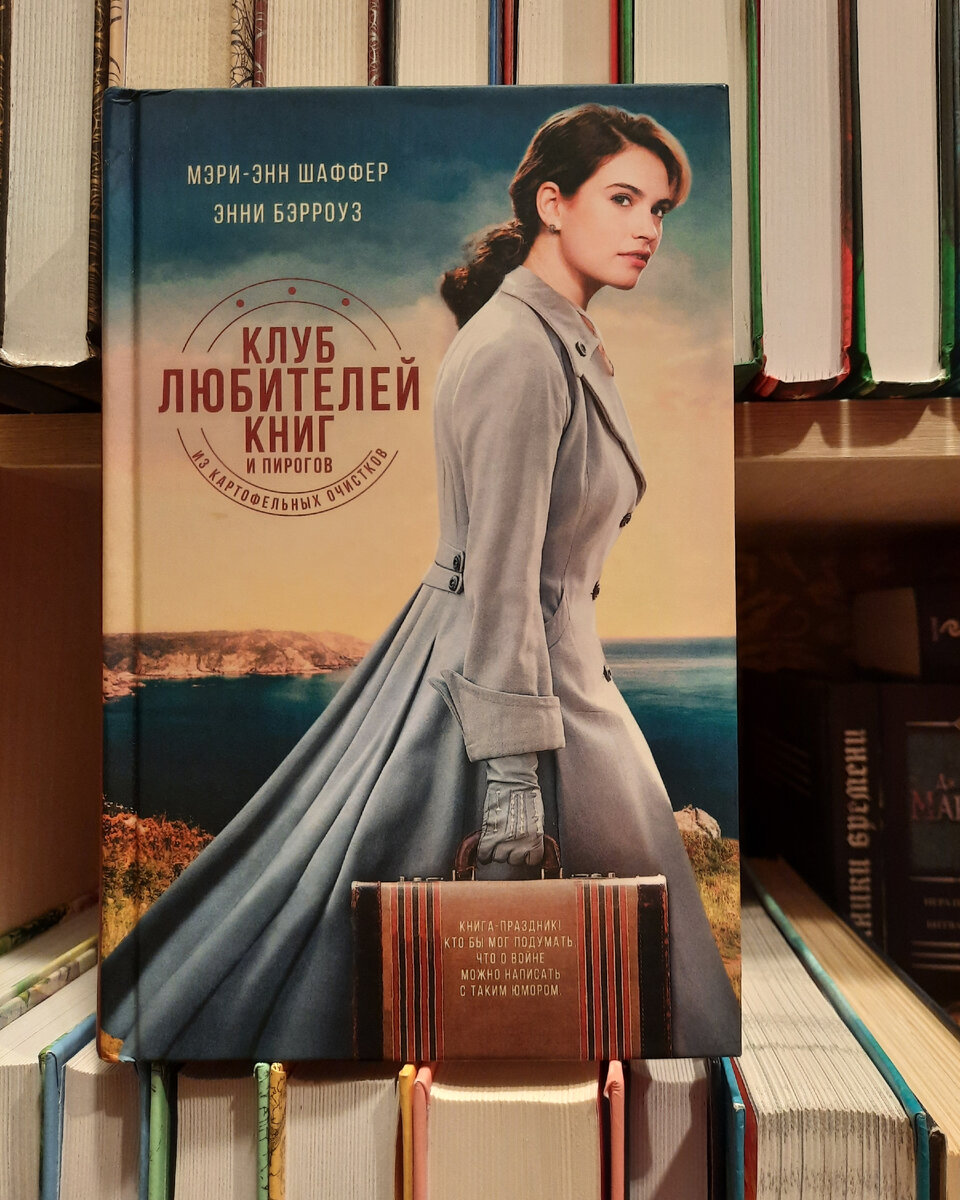 О хороших книгах очень сложно писать, а эта книга очень хороша.
-
32-летняя Джулиет - писательница, и, как и все после окончания войны находится в растерянном состоянии: ее дом разрушен, ее персонаж, о котором она вела колонку в 'Times' изжил себя, она была одинока (не считая друзей детства Софи и Сидни) и находилась в поиске темы для следующей книги.
-
В один из дней Джулиет получает письмо от свиновода Доуси из острова Гернси. Доуси в руки попала книга авторства Лэма, некогда принадлежащая Джулиет. Доуси просит Джулиет посоветовать книжный магазин, в котором он мог бы пополнить запасы для гернсийского Клуба любитей книг и пирогов из картофельных очистков, ведь после войны на острове туго с книгами, почти все ушло на растопку.
- 
И вот, благодаря этому письму завязывается история, история любви Джулиет и острова Гернси. Она получает множество писем от жителей острова, которые делятся с ней своими забавными, печальными и трагическими историями о периоде оккупации немцами. Но даже в самые страшные времена, люди находили возможность, любить, сострадать, помогать, держаться и просто оставаться людьми.
-
Чего только стоит история создания Клуба любителей книг и пирогов из картофельных очистков и его название!
-
Несмотря на тяжелые моменты войны, которые авторы не обошли стороной, книга не оставляет тяжелого осадка, поскольку она о надежде, об ожиданиях, об обновлении жизни, о создании связей, и о любви. О любви к себе, людям, месту, жизни, морю...
-
Эта  книга написана в письмах, записках, дневниках и телеграммах.
-
Я абсолютно покорена жителями Гернси, я влюблялась в них вместе с Джулиет.
-
Я зачастую забывала, что это художественная книга, а не история про реальных людей.
-
Эту книгу обязательно буду перечитывать.
-
Рекомендую.
@phantompress

#чтение #ячитаю #книжныйотзыв #книголюб #люблючитать #чточитаешь #книга #книжныйотзыв #книжныйчервь  #книги #книжнаяполка