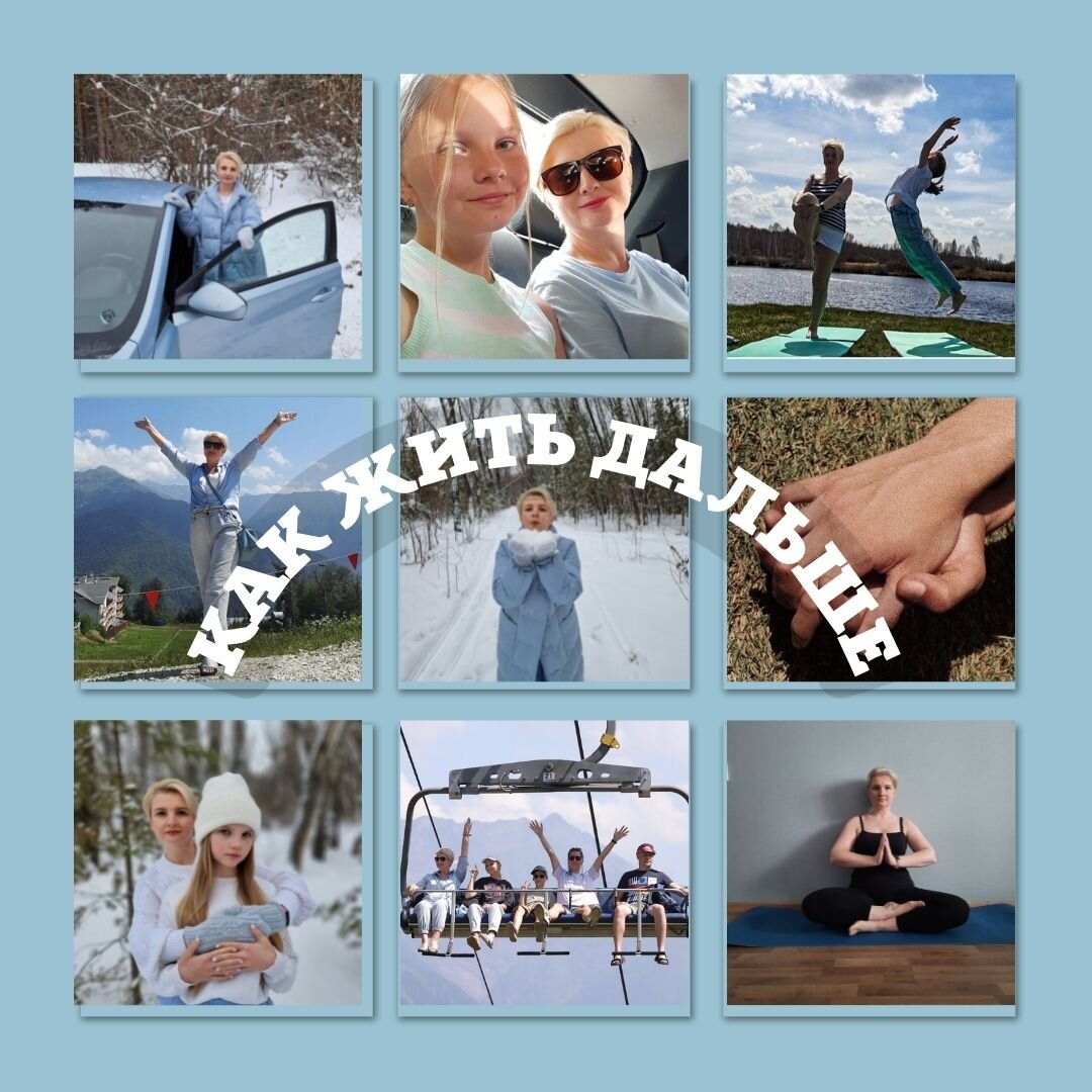 МЫ ВСЕ ПЕРЕЖИЛИ ШОК... 
🙏 И теперь уже понятно, что это все надолго и дальше больше.

Что мы имеем.

Та же самая история и схема распространения информации, что и два года назад: пандемия, страх, отрицание, неприятие и по итогу жизнь в новых условиях. Сейчас все серьезней.

Все мы по-разному отнеслись к этой ситуации. Некоторые до сих пор не верят тому, что происходит. Но всем придется принять эту ситуацию.

Мы реагируем и ведем себя в одной и той же истории различно, потому что мы рождены и воспитаны в разных семьях, у нас различные даты рождения, а следовательно и характеры, мы проживали в разных странах и городах, мы переживали кризисы каждый по-своему.

Легче всего сейчас тем, кто работает физически, ежедневно повторяет одни и те же действия.

Сложнее всего тем, кто руководитель, консультант, работает с принятием решений, ежедневно приходится решать различные проблемы, а также людям творческих профессий.

🙏 В данное время требуется восстановить психику и сохранить здоровье.
Да, прежний мир рухнул, той жизни уже не будет, необходимо учиться жить в новой реальности.

КАК?

-СПОРТ.
Вводим физическую активность, спорт отключает мозг от негативных дум, прогулки без гаджетов отвлекают от новостей и наполняют кровь кислородом
-СОН.
Спите столько, сколько требуется организму, это важный ресурс

-ОКРУЖЕНИЕ.
Не ждите от людей тех реакций, которые бы вы хотели видеть, если вам тяжело, старайтесь сократить общение с негативщиками

-ПСИХИКА.
Примите то, что вы сейчас можете истерить, реагировать неожиданно, вести себя не в соответствии с ожиданиями окружающих. Не подгоняйте себя, не говорите о себе плохо, не делайте то, что совсем не хочется. Но если это влияет на вашу жизнь и делать все-таки придётся, ставьте таймер на 15 минут и делайте это дело.

-ДЕЛЕГИРОВАНИЕ.
Просите помощи, отдавайте то, что другие могут сделать легко.

-СПИСОК ОПОРЫ.
Составляем список того, что вам хочется делать: съесть что-то , посмотреть кино, поговорить с кем-то , позвонить кому-то, полежать в ванне, сходить в баньку. Получайте простые радости Примите то, что вы сейчас можете истерить, реагировать неожиданно, вести себя не в соответствии с ожиданиями окружающих. Не подгоняйте себя, не говорите о себе плохо, не делайте то, что совсем не хочется. Но если это влияет на вашу жизнь и делать все-таки придётся, ставьте таймер на 15 минут и делайте это дело.

-ЛЮДИ.
Идём в сообщества за поддержкой, ищем единомышленников, общаемся с родными и близкими. Пьём чай за разговорами, занимаемся совместным творчеством, поем, танцуем, поддерживаем друг друга и просим поддержки.

-КОНТАКТЫ.
Ну и сохраняем контакты с максимальным количеством человек. Мы состоим из людей. Все, что мы имеем мы получили через людей. Благодарим, уважаем друг друга, относимся с добротой ❤

Я ЗНАЮ, ЧТО МЫ СИЛЬНЫ И НЕПОБЕДИМЫ ПОКА ВМЕСТЕ.

❤#астрология #психология #бацзы #гороскоп #отношения #предназначение