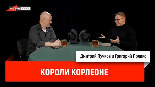 Григорий Прядко: Короли Корлеоне