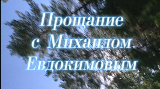 Играй, гармонь! | Прощание с Михаилом Евдокимовым | 2005