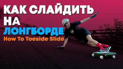 КАК ДЕЛАТЬ СЛАЙД НА ЛОНГБОРД / HOW TO TOESIDE SLIDE | PENDULUM SLIDE / LONGBOARD #9