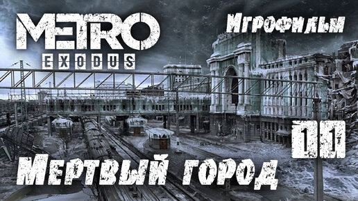 Игрофильм [Metro Exodus] Мёртвый город, финал, хорошая концовка #11 (прохождение)