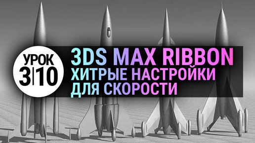 (УРОК 3.10) Делаем 3Ds MAX еще быстрее!