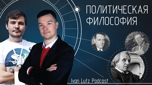 IvanLutzPodcast 003: Политическая философия. Сергей Ребров