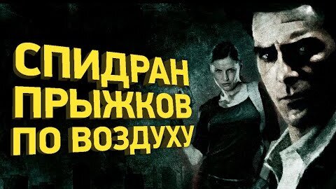 Как пройти Max Payne 2 за 26 минут | Разбор спидрана