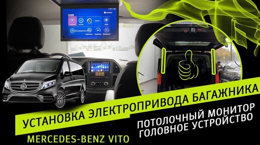 Mercedes Benz Vito | Установка электропривода багажника | Потолочный монитор | Головное устройство