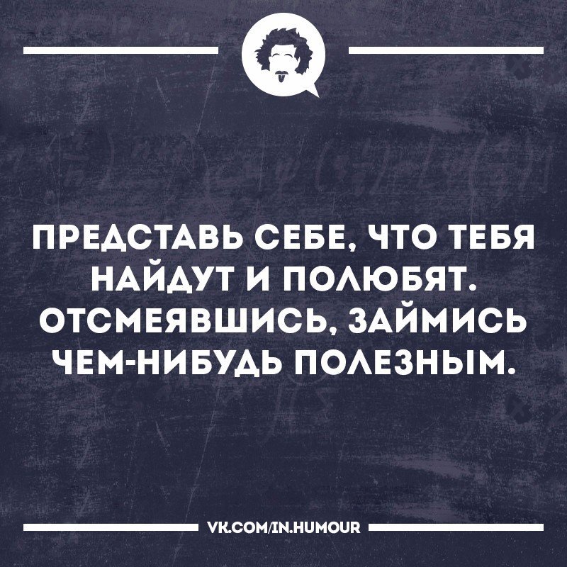 Заняться хоть. Займись чем нибудь полезным. Что нибудь полезное. Ты Найди мне что-нибудь. Интеллектуальный юмор психотерапия плакал.