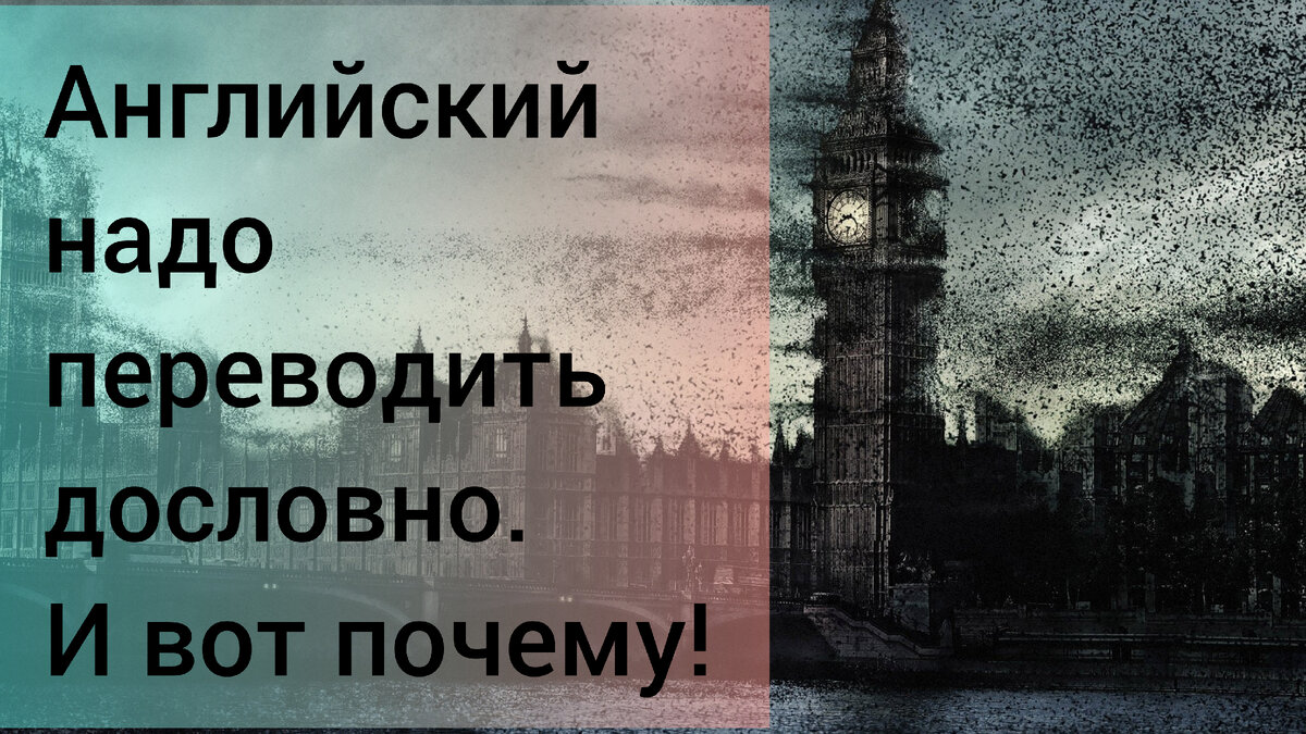 Учите английский дословным переводом. Так быстрее поймёте язык. | Alexey  Baida | Дзен