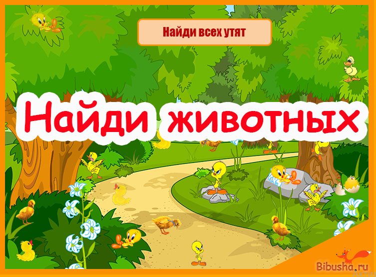 Развивающая игра - Найди животных - для детей от 2 лет