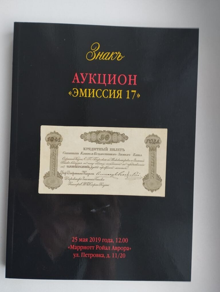 Каталог аукциона ценных бумаг и бонов № 17 «Эмиссия» фирмы «Знак». Коллекционирование каталогов.