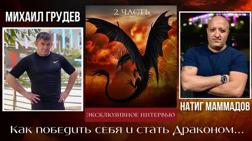 Победить себя и стать Драконом... Михаил Грудев. Интервью с Натигом Маммадовым - 2 часть