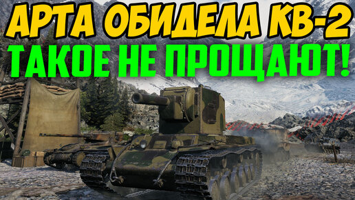 Арта испоганила КВ-2 лучший бой в жизни! Было очень обидно, такое не прощают!