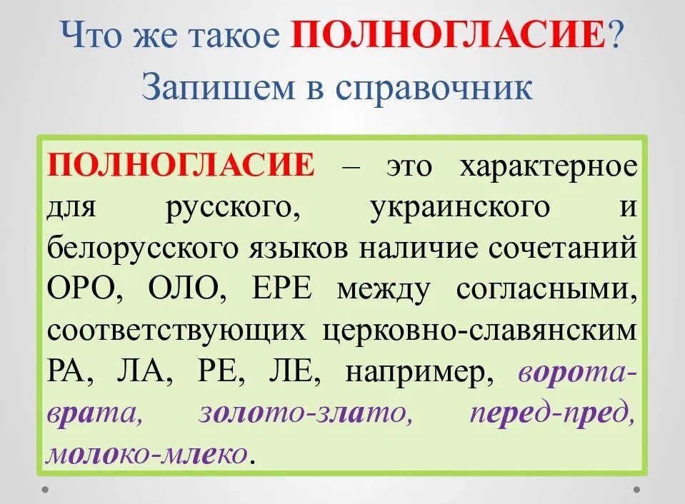 Назвать русские полногласия и неполногласия с примерами