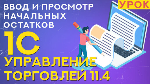 Видеоурок: начальные остатки в 1С Управление торговлей (УТ)