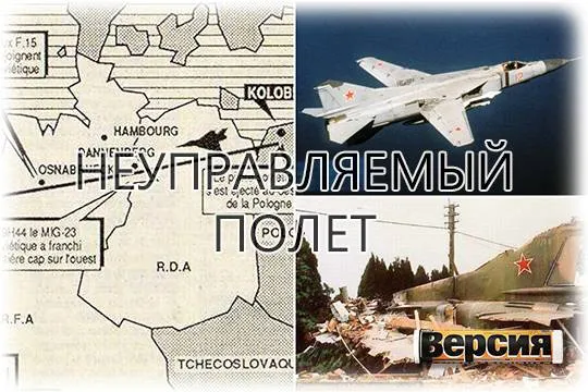 В 1989 году МиГ-23 без летчика пролетел над Западной Европой более 900 км