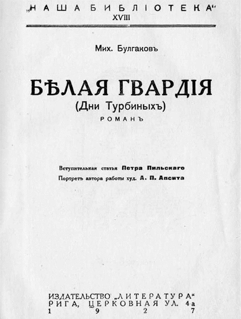 «Пиратская» версия романа. Напечатана в Риге в 1927 году. 
