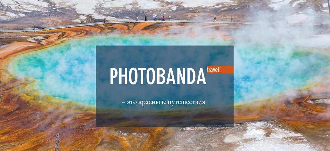 Фотографии из путешествий