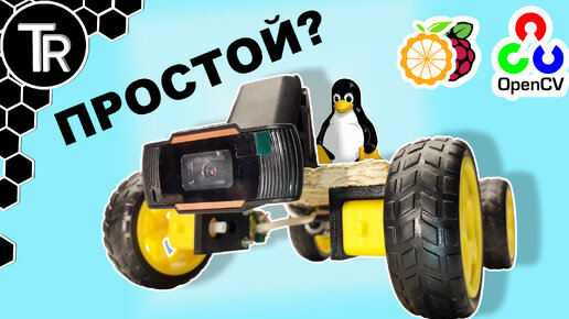 Простой робот с камерой | Orange pi | Raspberry pi | OpenCV