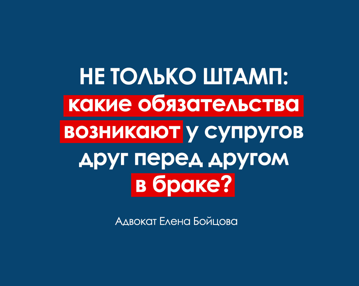 Какие обязательства по закону возникают у людей, вступивших в брак? |  Адвокат Елена Бойцова | Дзен