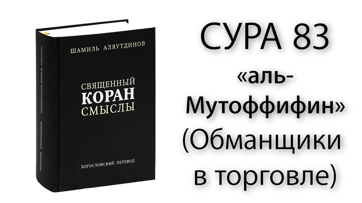 коран смыслы шамиль аляутдинов. священный коран. коран шамиль аляутдинов. священный коран перевод смыслов. коран шамиля аляутдинова.