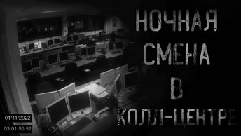 страшные истории - НОЧНАЯ СМЕНА В КОЛЛ-ЦЕНТРЕ | ужасы | мистика