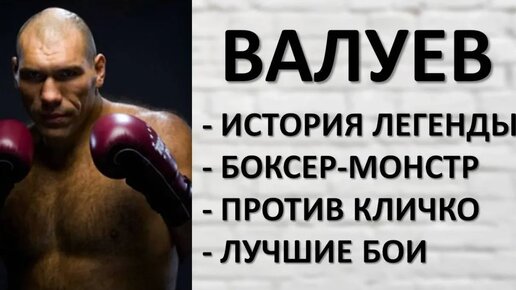 Николай Валуев: реальный бой, против Кличко, лучшие бои