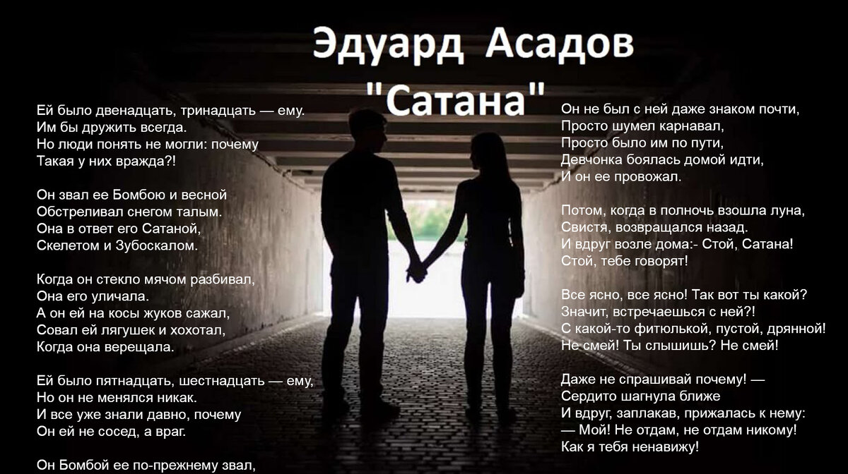 "Сатана", Эдуард Асадов