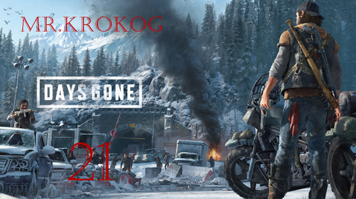 Days Gone серия 21