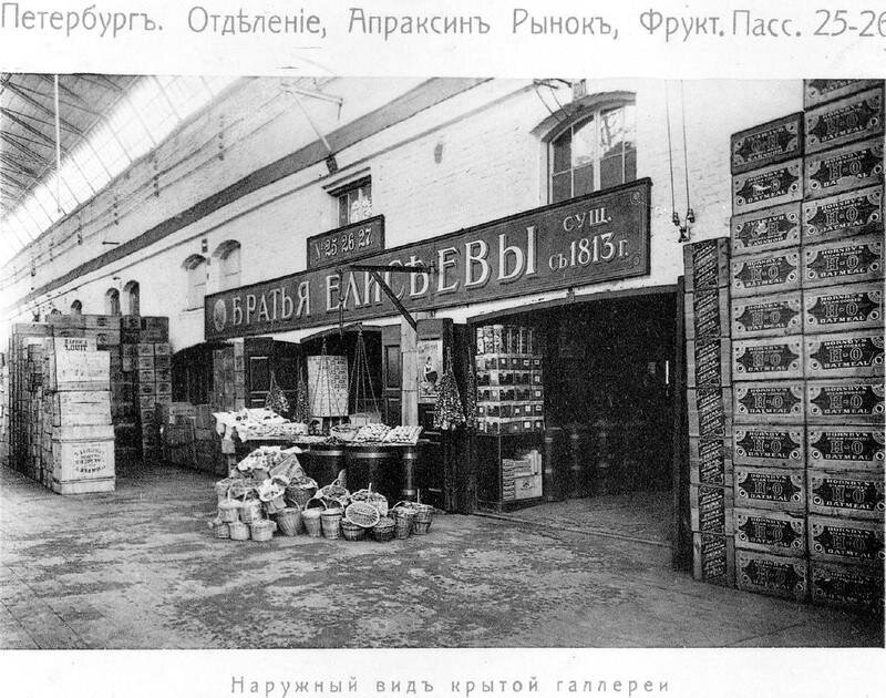 Лавка Елисеевых