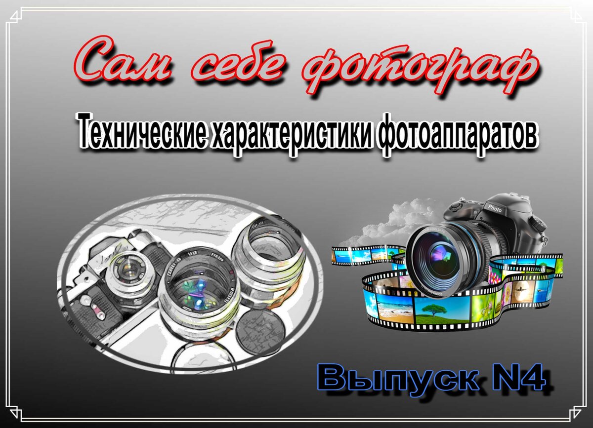 Технические характеристики фотоаппаратов