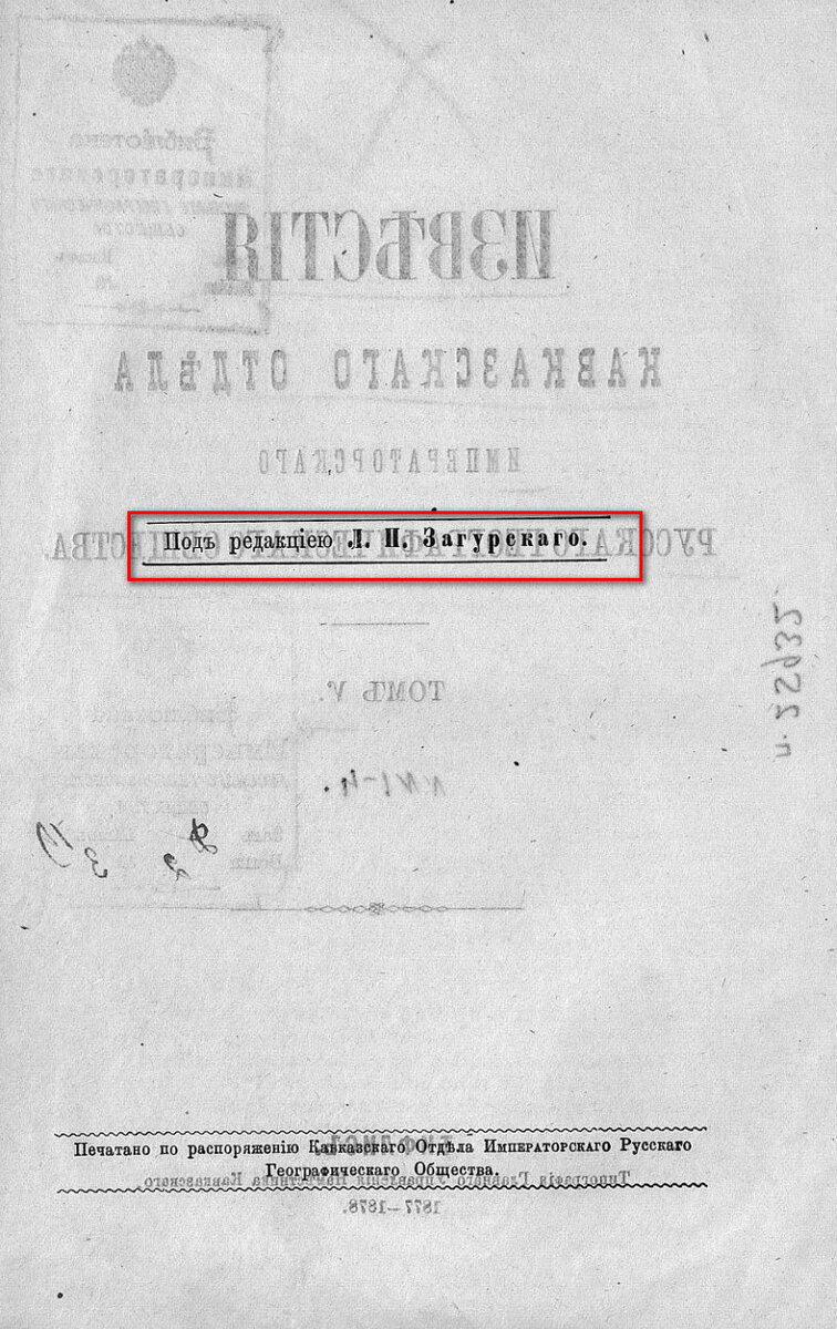 На фото: Известия Кавказского отдела Русского географического общества. Т. 5, № 1–4. - Тифлис, 1877. [Электронный ресурс] Режим доступа: https://clck.ru/32nUMi, свободный. — Загл. с экрана (дата обращения: 27.11.2022). — Яз. рус.