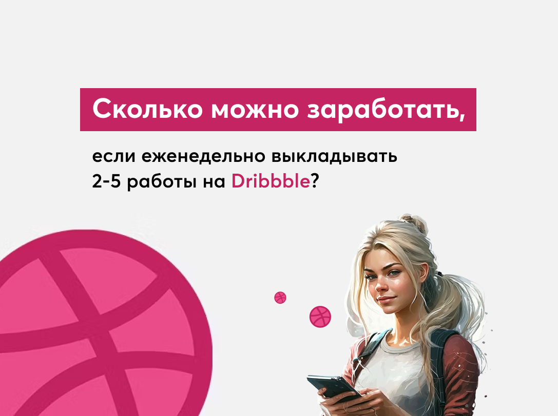 Сколько можно заработать, если еженедельно выкладывать 2-5 работы на  Dribbble? Часть 1 | Работа и бизнес в IT | o.kad | Дзен