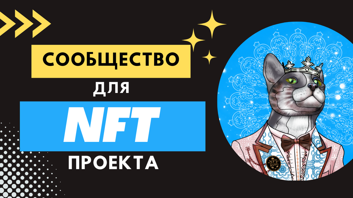 как собрать сообщество для NFT проекта 