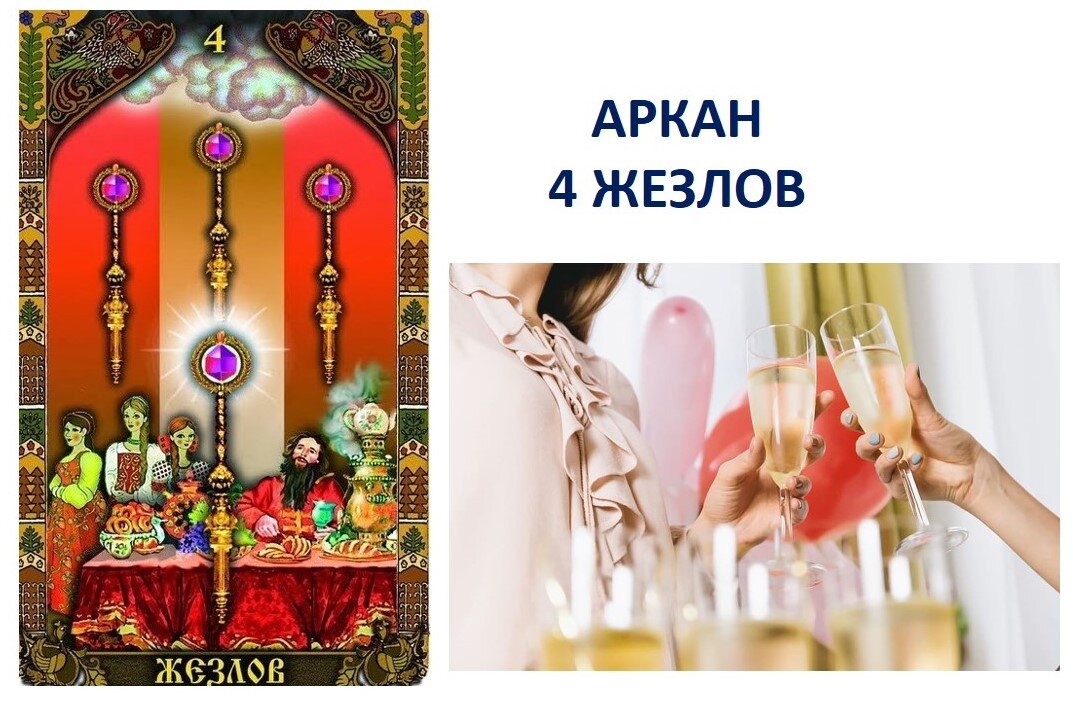 4 жезлов - торжество и праздник