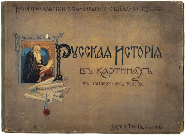 Русская история в картинах. Издание Т-ва И.Д. Сытина. Фото взято из открытых источников. Оригинал хранится в музее-квартире И.Д. Сытина.