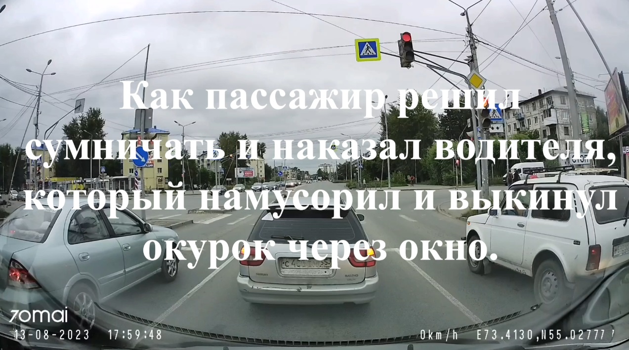 Как пассажир решил сумничать и наказал водителя, который намусорил и  выкинул окурок через окно.