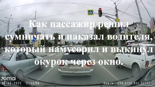 Как пассажир решил сумничать и наказал водителя, который намусорил и выкинул окурок через окно.