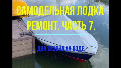 Самодельная весельно-моторная лодка. Ремонт после двух сезонов проведенных на воде. Часть 7. Послесловие. Новый тент.