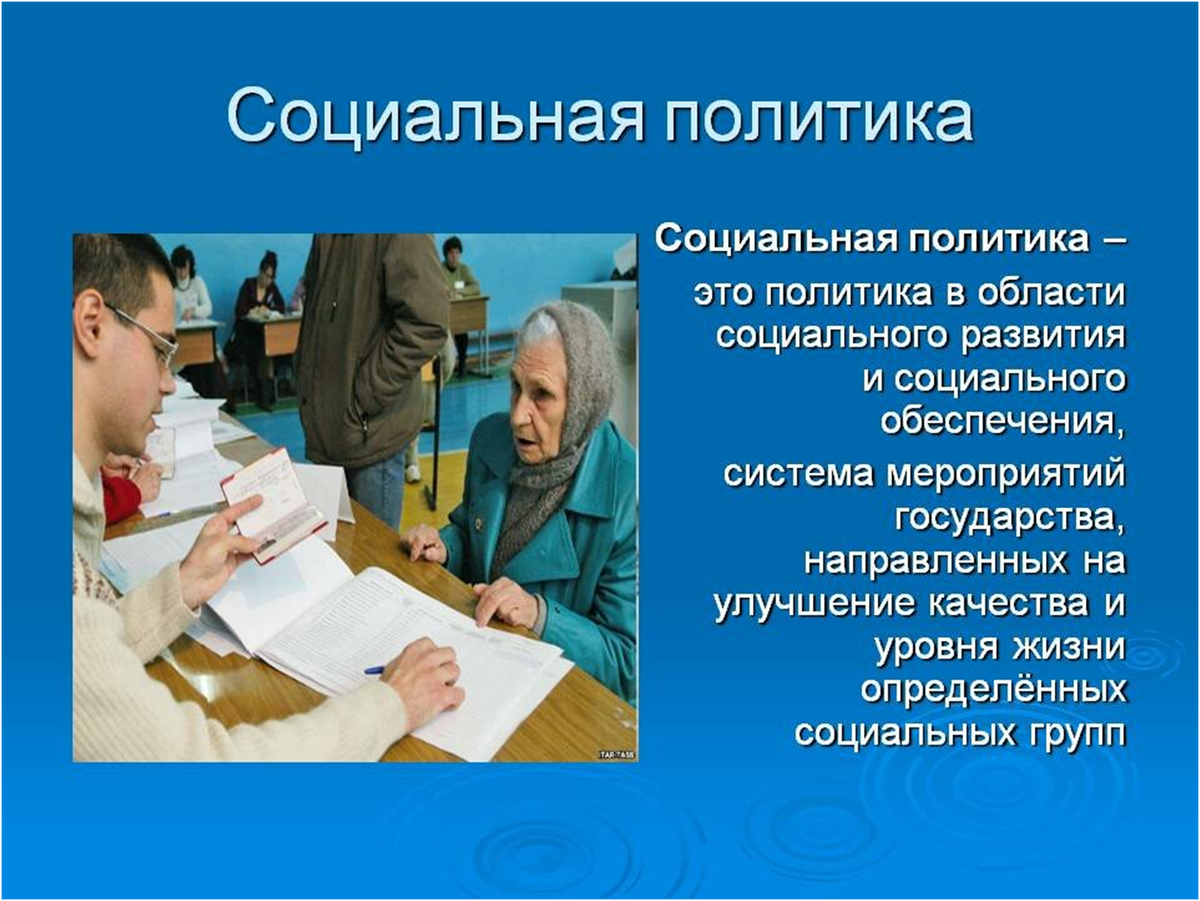 Социальная политика государства и поддержка. Социальная политика. Социальная политика эьл. Измерение социальной политики государства. Социальная политика это кратко.