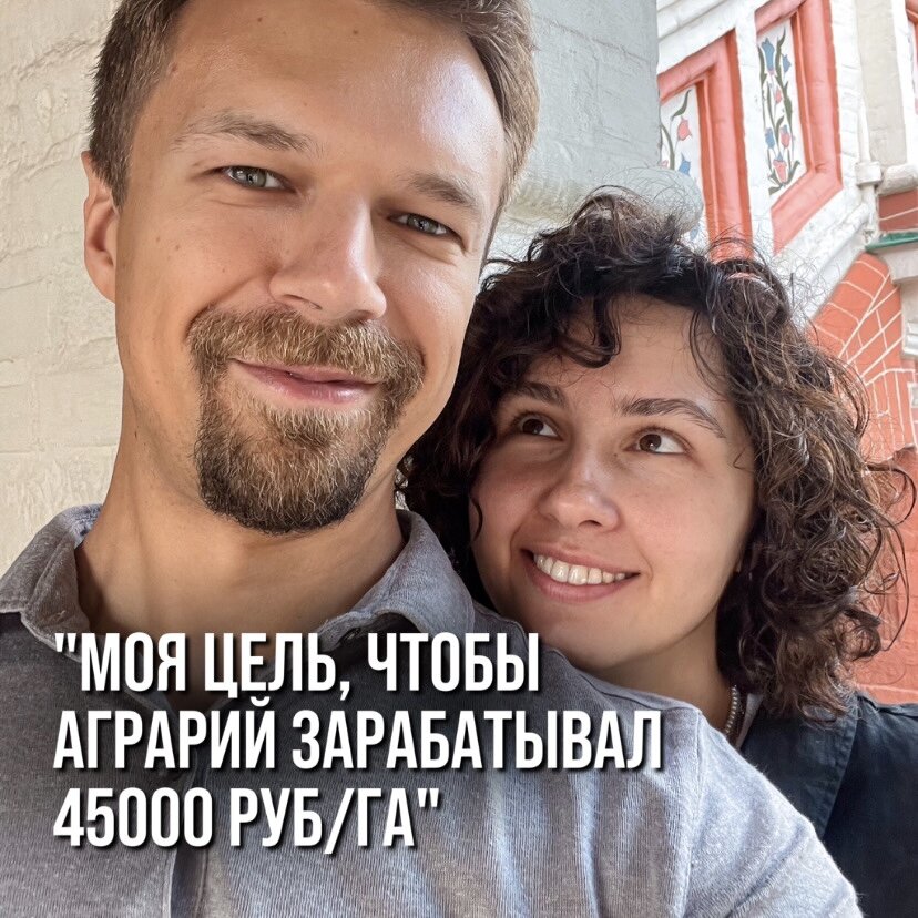 "МОЯ ЦЕЛЬ, ЧТОБЫ АГРАРИЙ ЗАРАБАТЫВАЛ 45000 РУБ/ГА"