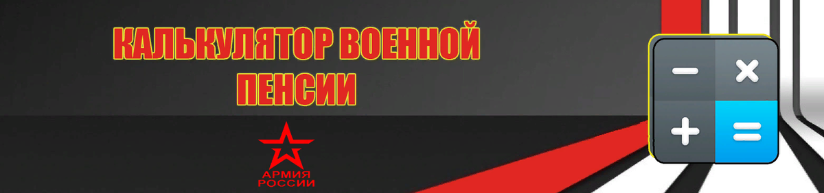 Приветствую всех подписчиков и гостей канала Военное Право! Сегодня продолжим рассчитывать возможные варианты пенсионных выплат военнослужащим.