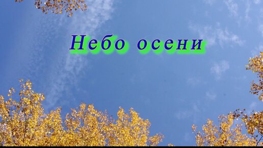 Небо осени